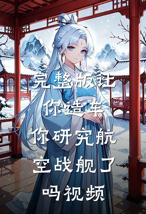 完整版让你造车,你研究航空战舰了吗视频