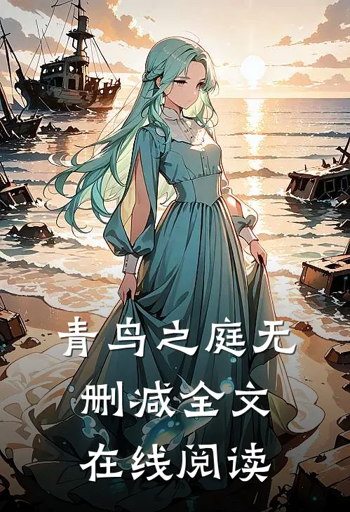 青鸟之庭无删减全文在线阅读