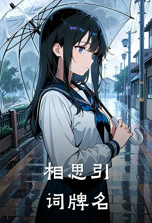 相思引词牌名