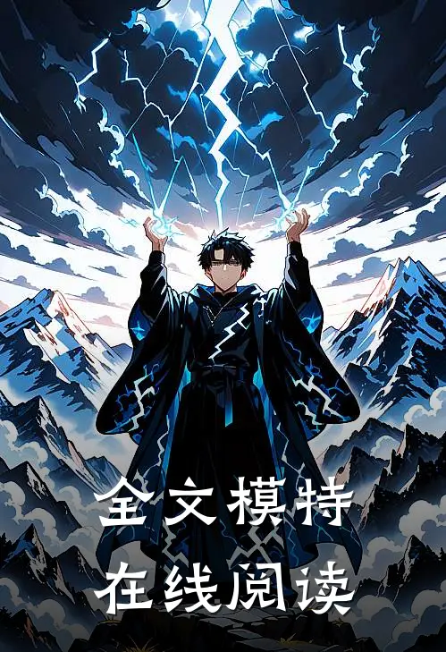 全文模特在线阅读