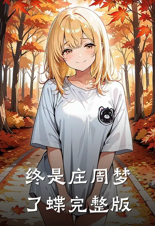 终是庄周梦了蝶完整版