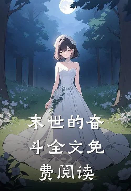 末世的奋斗全文免费阅读