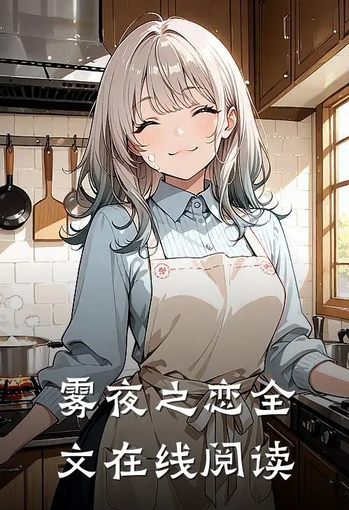 雾夜之恋全文在线阅读