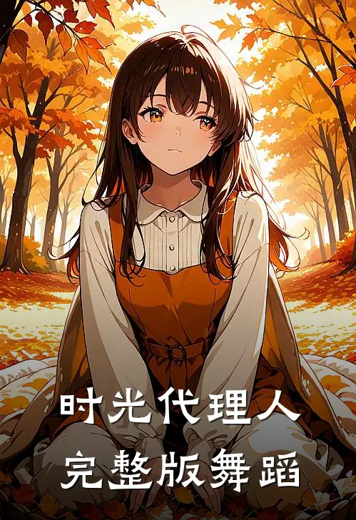 时光代理人完整版舞蹈