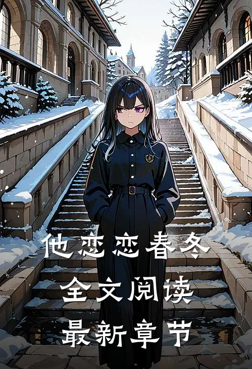 他恋恋春冬全文阅读最新章节