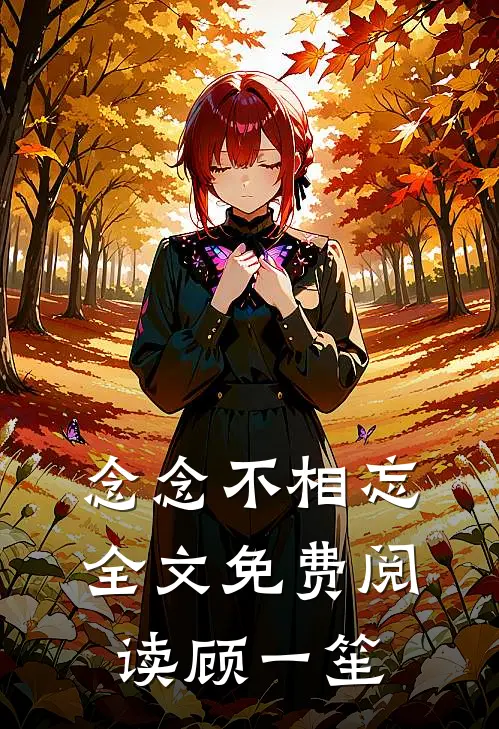念念不相忘全文免费阅读顾一笙