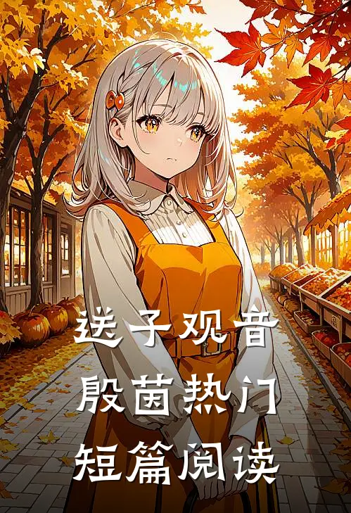 送子观音殷茵热门短篇阅读