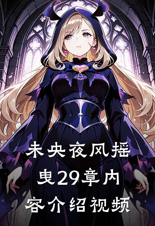 未央夜风摇曳29章内容介绍视频