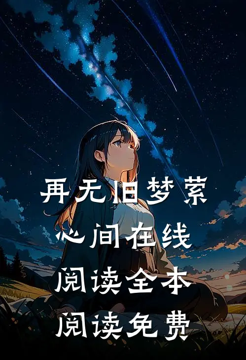 再无旧梦萦心间在线阅读全本阅读免费
