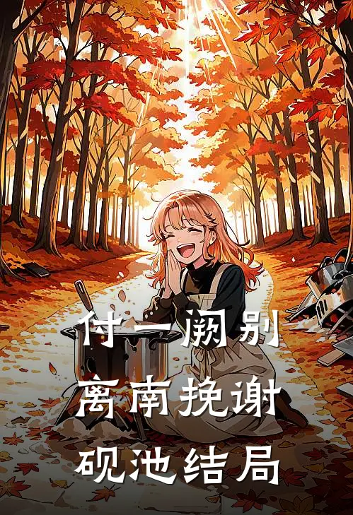付一阙别离南挽谢砚池结局