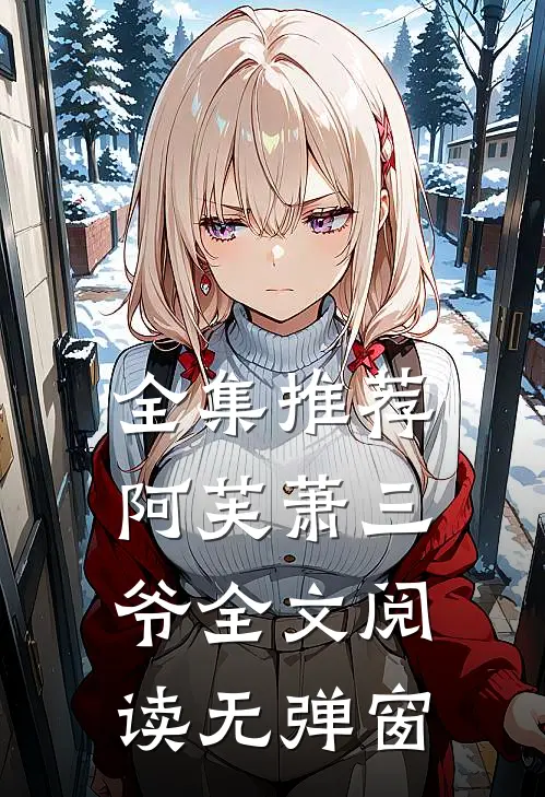 全集推荐阿芙萧三爷全文阅读无弹窗
