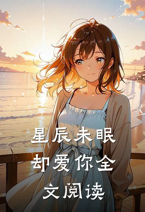 星辰未眠却爱你全文阅读