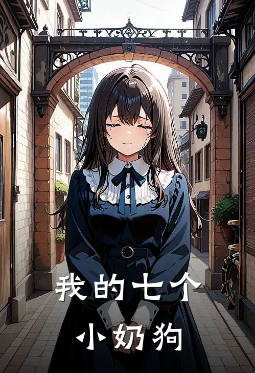 我的七个小奶狗