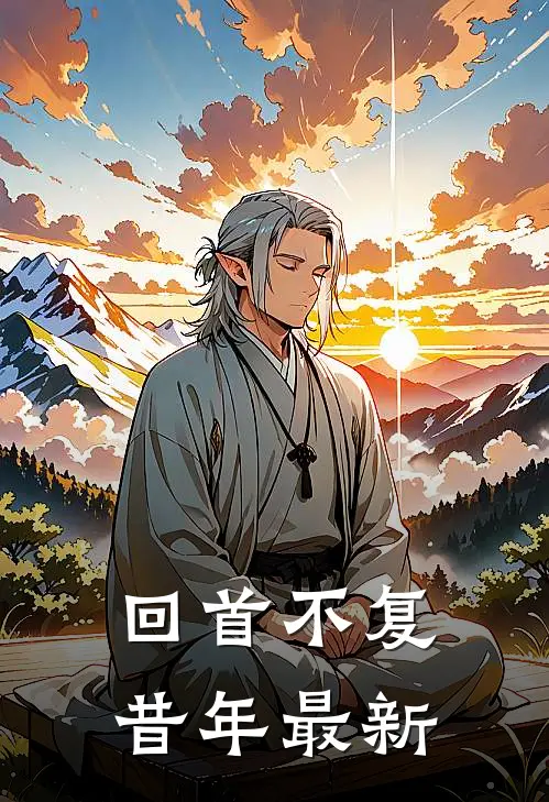 回首不复昔年最新