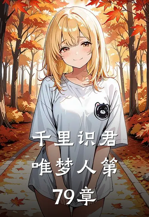 千里识君唯梦人 第79章