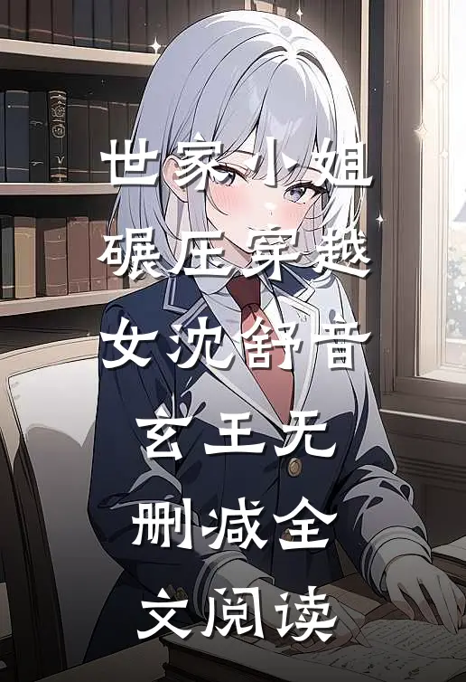 世家小姐碾压穿越女沈舒音玄王无删减全文阅读