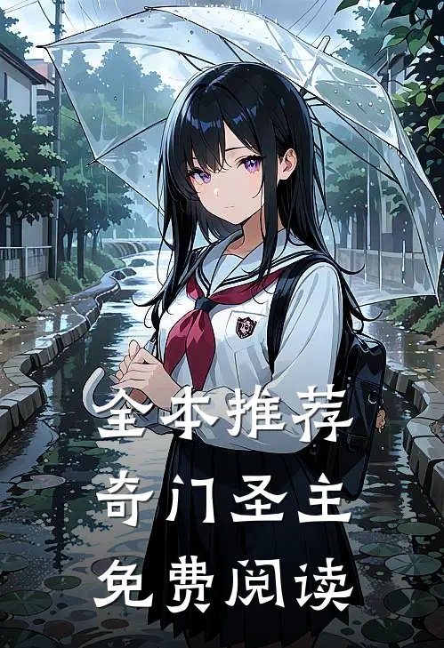 全本推荐奇门圣主免费阅读