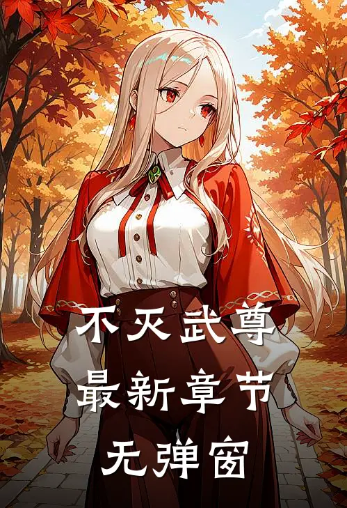 不灭武尊最新章节无弹窗