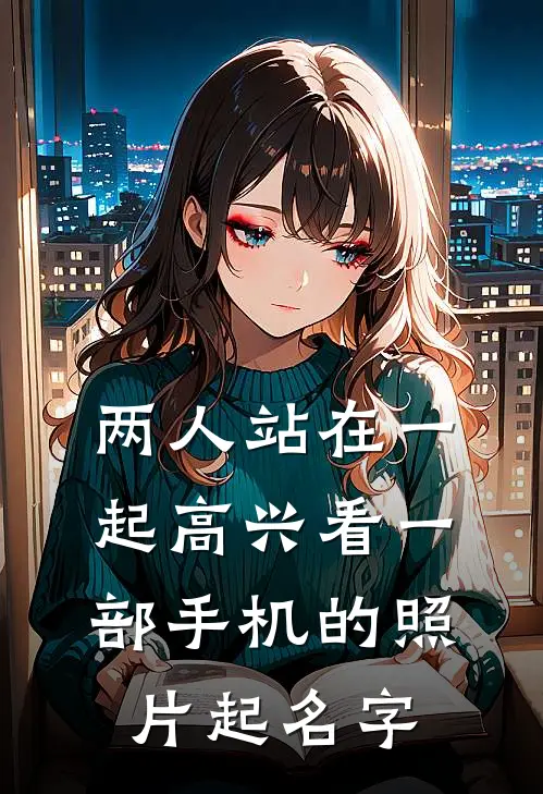 两人站在一起高兴看一部手机的照片起名字
