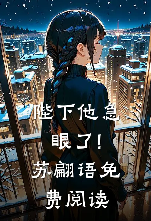 陛下他急眼了!苏翩语免费阅读