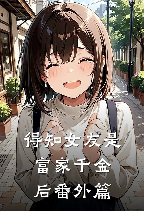 得知女友是富家千金后番外篇