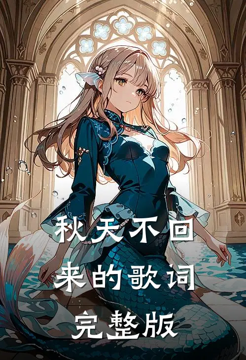 秋天不回来的歌词完整版