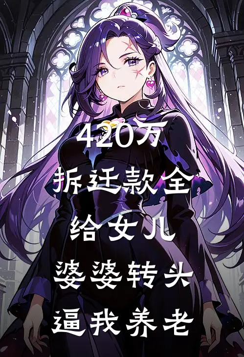 420万拆迁款全给女儿，婆婆转头逼我养老