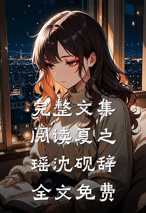 完整文集阅读夏之瑶沈砚辞全文免费