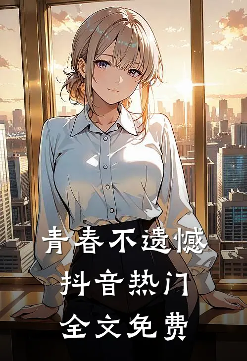 青春不遗憾抖音热门全文免费