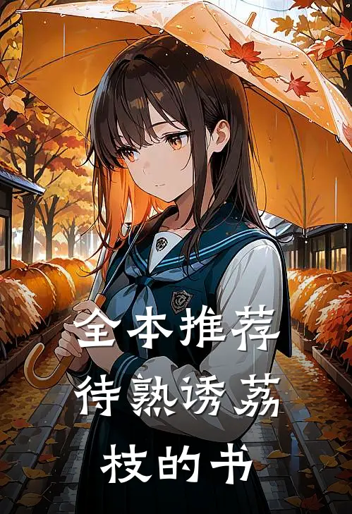 全本推荐待熟诱荔枝的书