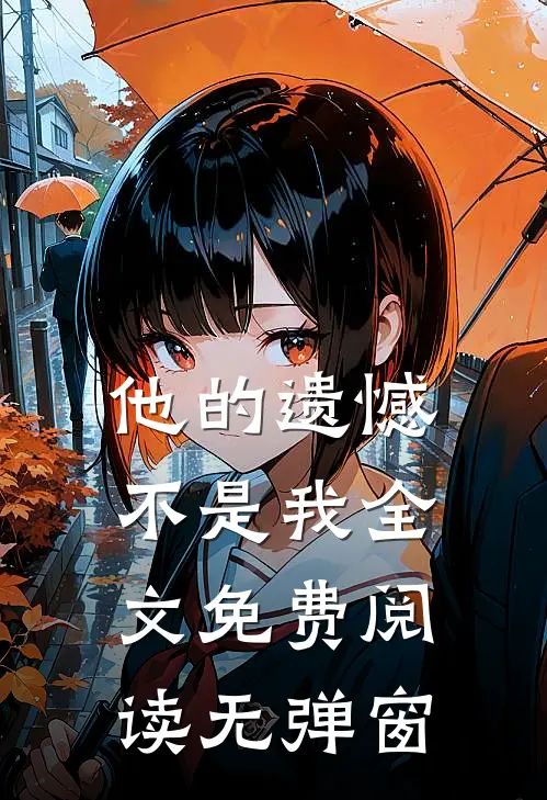 他的遗憾不是我全文免费阅读无弹窗
