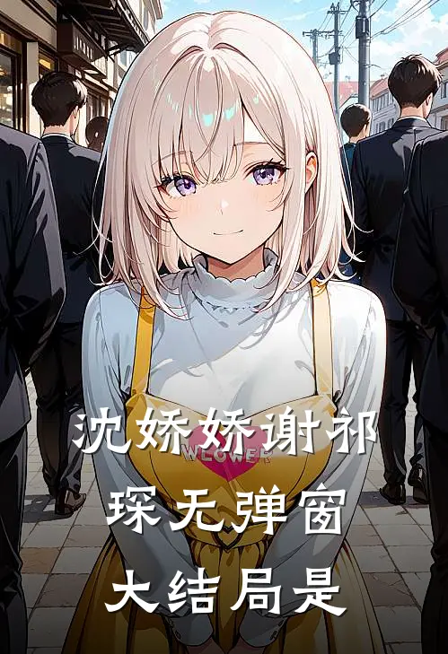 沈娇娇谢祁琛无弹窗大结局是