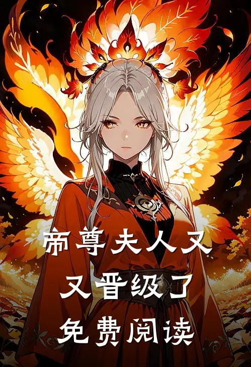 帝尊夫人又又晋级了免费阅读