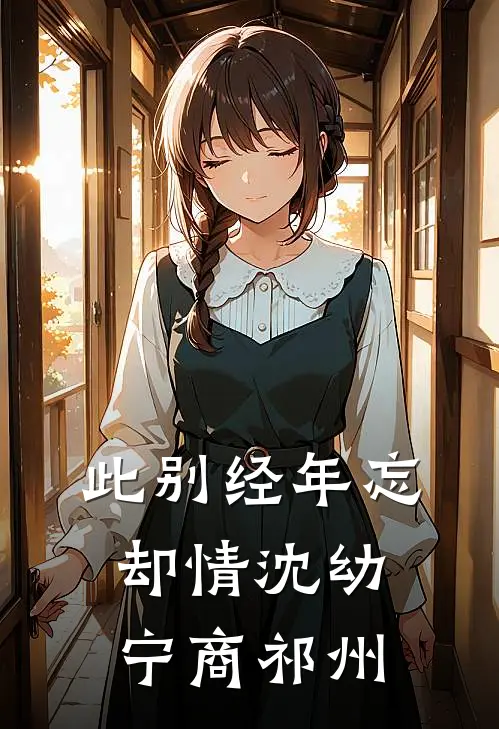 此别经年忘却情沈幼宁商祁州