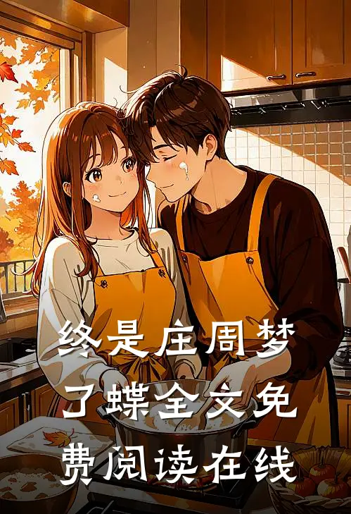 终是庄周梦了蝶全文免费阅读在线