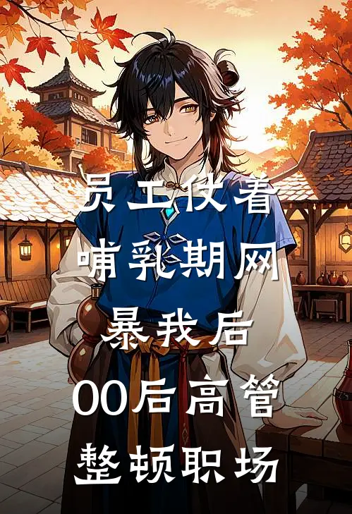 员工仗着哺乳期网暴我后，00后高管整顿职场