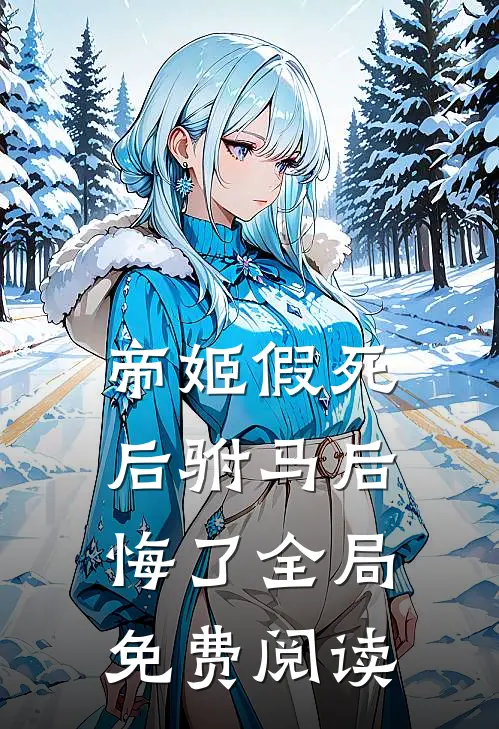 帝姬假死后驸马后悔了全局免费阅读