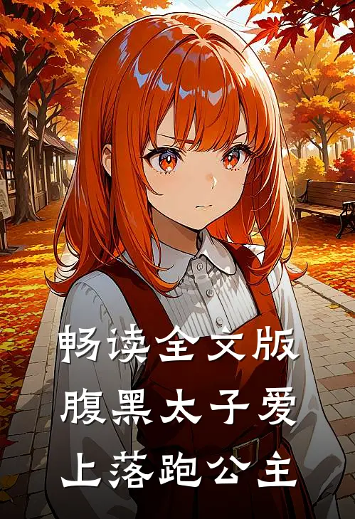 畅读全文版腹黑太子爱上落跑公主