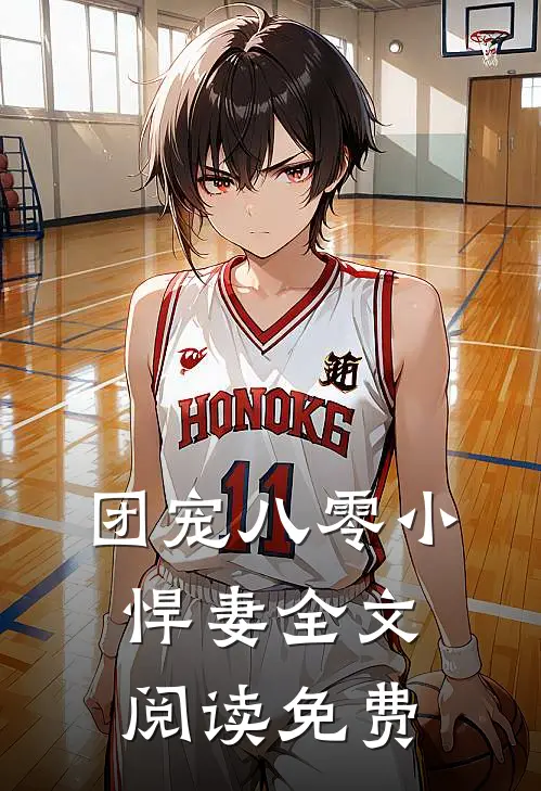 团宠八零小悍妻全文阅读免费