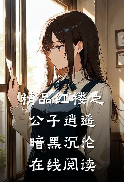 精品红楼之公子逍遥暗黑沉沦在线阅读