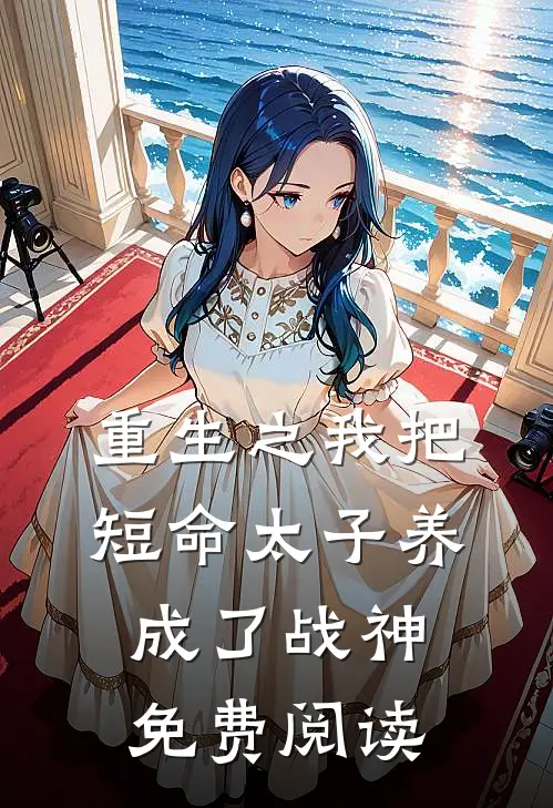 重生之我把短命太子养成了战神免费阅读
