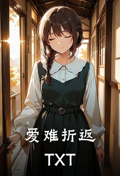 爱难折返TXT