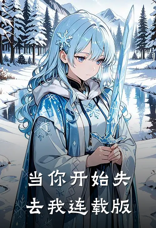 当你开始失去我连载版