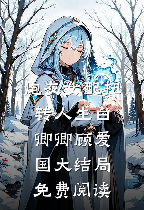 炮灰女配扭转人生白卿卿顾爱国大结局免费阅读