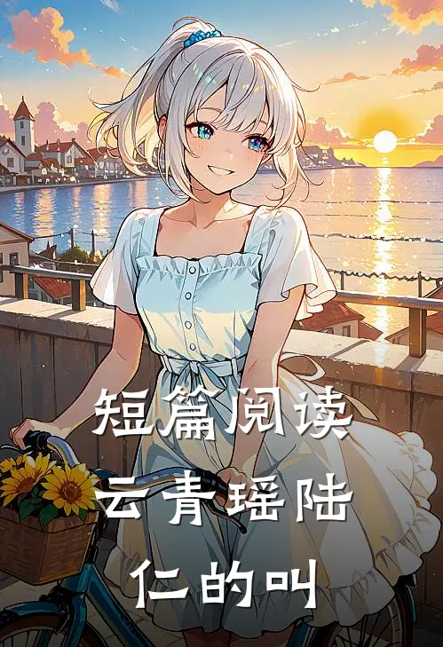 短篇阅读云青瑶陆仁的叫