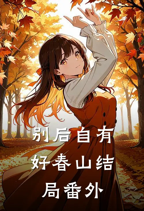 别后自有好春山结局番外