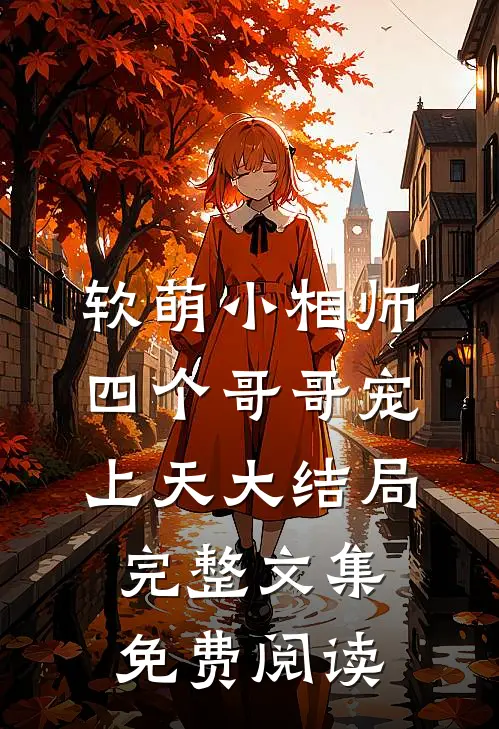 软萌小相师四个哥哥宠上天大结局完整文集免费阅读