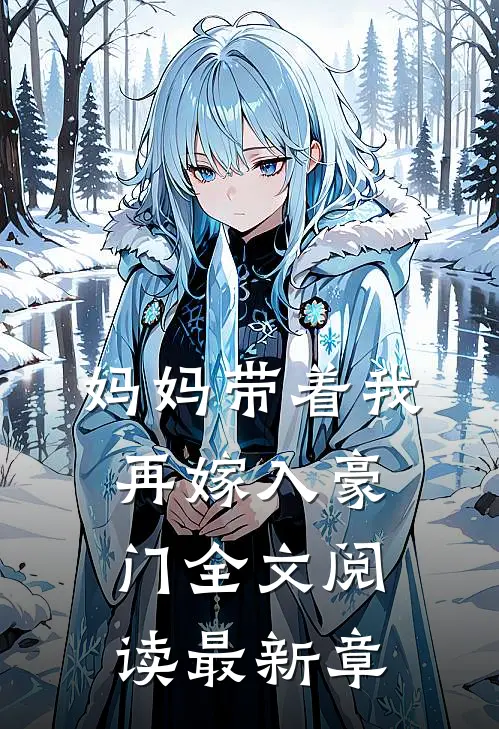 妈妈带着我再嫁入豪门全文阅读最新章