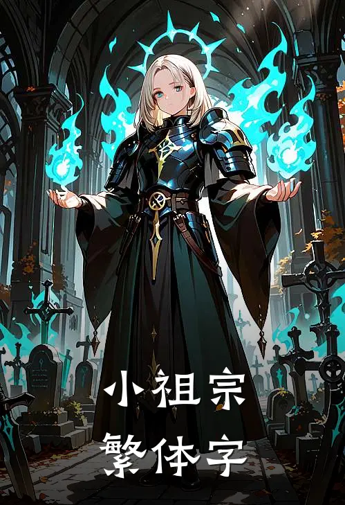 小祖宗繁体字