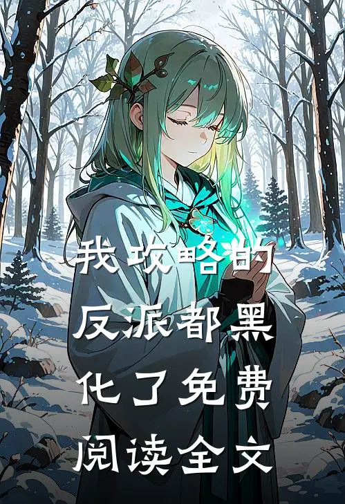 我攻略的反派都黑化了免费阅读全文